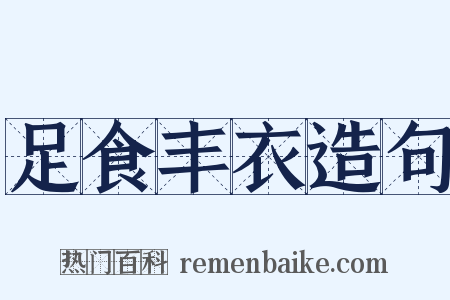 足食丰衣造句是什么意思的图片